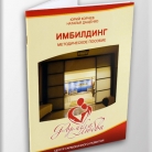 Методичка по имбилдингу